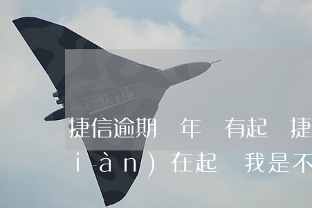 捷信逾期兩年沒有起訴(捷信逾期2年現(xiàn)在起訴我是不是要開庭)