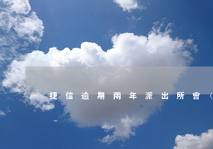 捷信逾期兩年派出所會(huì)來我家嗎-