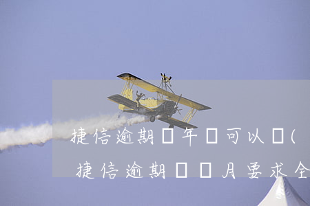 捷信逾期兩年還可以協(xié)商還款嗎(捷信逾期幾個月要求全部還清協(xié)商按月還可以嗎)