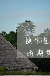 捷信逾期兩次會(huì)上征信嗎(捷信息逾期多久上征信)