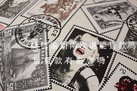 捷信逾期兩次還能貸款嗎(捷信逾期兩次,對以后貸款有影響嗎)