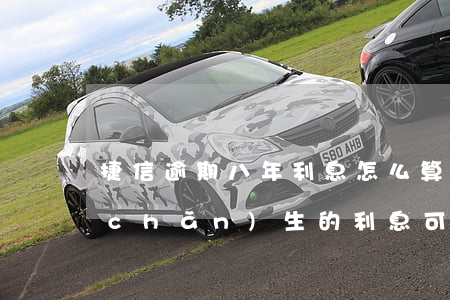 捷信逾期八年利息怎么算(捷信逾期久了產(chǎn)生的利息,可以只還本金嗎?)