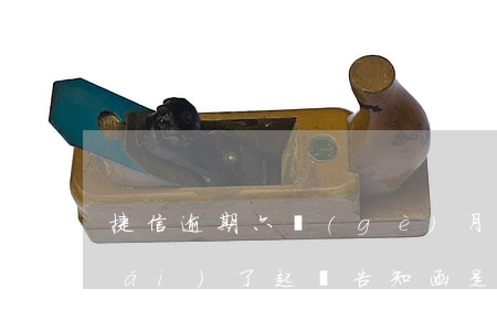 捷信逾期六個(gè)月發(fā)來(lái)了起訴告知函是真的嗎（捷信逾期傳來(lái)起訴書）