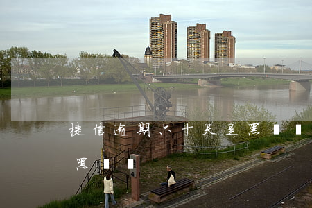 捷信逾期六十天是黑戶嗎(捷信逾期六十天是黑戶嗎)