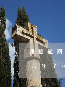 捷信逾期六年了可以考會計證嗎-捷信逾期六年了可以考會計證嗎知乎