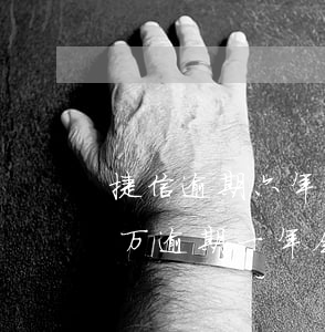 捷信逾期六年说起诉我了(欠捷信金融6.5万,逾期一年会被起诉吗?)