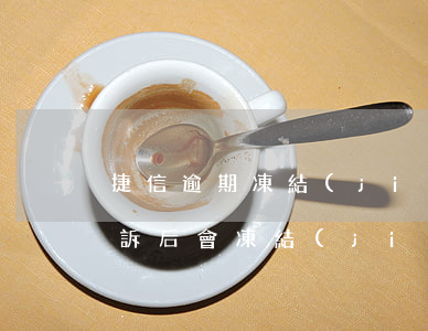 捷信逾期凍結(jié)支付寶 捷信法院起訴后 會凍結(jié)支付寶資金嗎