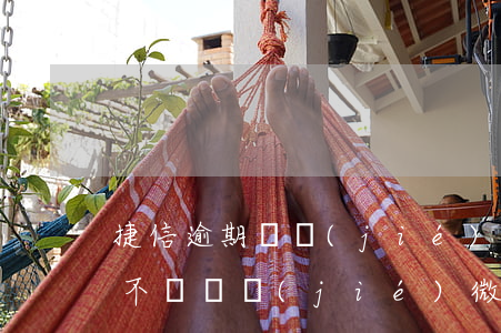捷信逾期凍結(jié)過微信的么(捷信會不會凍結(jié)微信)