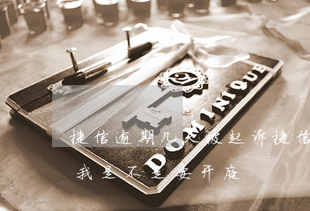 捷信逾期几天被起诉(捷信逾期2年现在起诉我是不是要开庭)