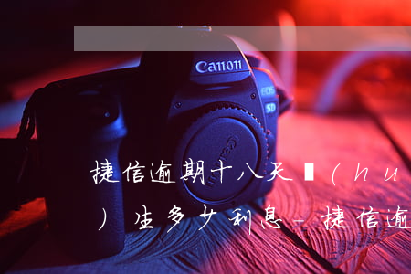 捷信逾期十八天會(huì)產(chǎn)生多少利息-捷信逾期十八天會(huì)產(chǎn)生多少利息費(fèi)用