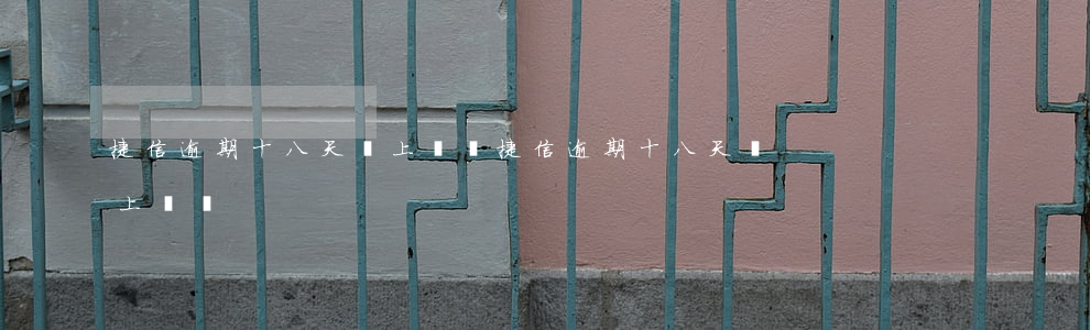 捷信逾期十八天會上門嗎(捷信逾期十八天會上門嗎)