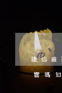 捷信逾期十天有影響嗎-捷信逾期十天有影響嗎知乎