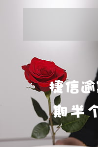 捷信逾期半个月被约面谈是真的吗-捷信逾期半个月被约面谈是真的吗吗