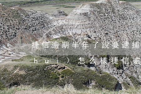 捷信逾期半年了說要逮捕(捷信逾期不還會(huì)怎么樣?捷信逾期后果很嚴(yán)重嗎?)