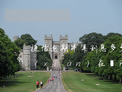 捷信逾期半年利息多少錢(捷信逾期一年多,現(xiàn)在還清了,還清后幾年捷信可以用啊)