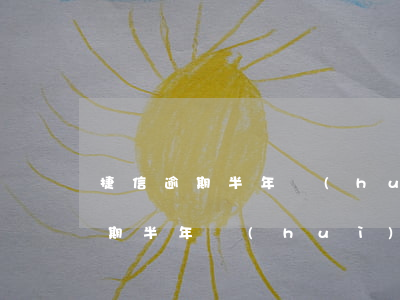 捷信逾期半年會(huì)被起訴嗎 捷信逾期半年會(huì)被起訴嗎