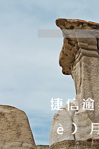 捷信逾期半年有人上門么(捷信逾期三個(gè)月了他們要幾天才會上門要錢)