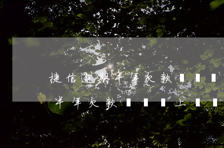 捷信逾期半年欠款兩萬會上門嗎-捷信逾期半年欠款兩萬會上門嗎知乎