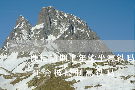 捷信逾期半年能坐高铁吗(欠捷信两万块钱没还会被限制高铁吗)