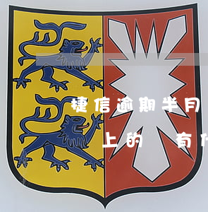 捷信逾期半月還能辦理嗎(捷信逾期半個月后還上的,會有什么影響嗎)