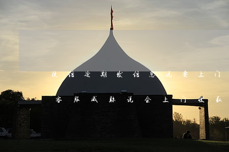 捷信逾期发信息说要上门(捷信逾期十天未还,客服威胁说会上门收取是真的吗?)
