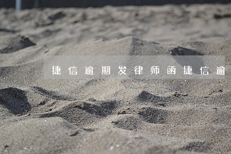 捷信逾期发律师函(捷信逾期发律师函)