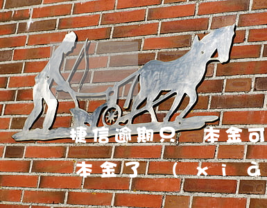 捷信逾期只還本金可以嗎(捷信還款已經超出本金了現(xiàn)在沒錢還了)