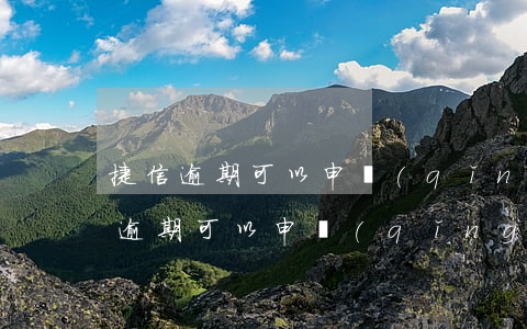 捷信逾期可以申請(qǐng)佰仟嗎(捷信逾期可以申請(qǐng)佰仟嗎)