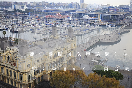 捷信逾期可以申請網(wǎng)貸嗎(捷信網(wǎng)貸合法嗎)