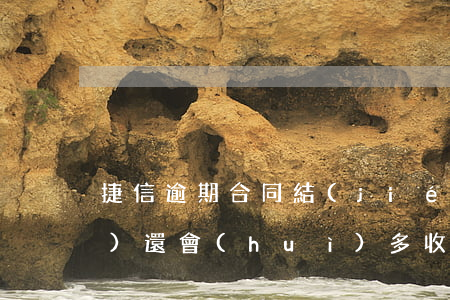 捷信逾期合同結(jié)束錢(qián)還會(huì)多收嗎-捷信逾期合同結(jié)束錢(qián)還會(huì)多收嗎怎么辦