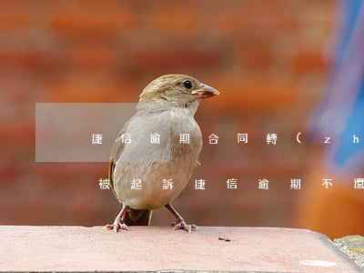 捷信逾期合同轉(zhuǎn)接了會不會被起訴(捷信逾期不還被起訴會不會收到法院傳票)