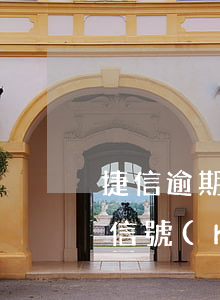 捷信逾期后凍結(jié)了微信怎么辦(微信號(hào)被捷信凍結(jié))