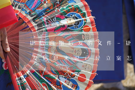 捷信逾期后发的文件-捷信逾期四年多现在发信息来说已经立案怎么回事?