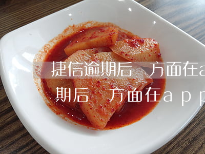 捷信逾期后單方面在app上還款-捷信逾期后單方面在app上還款怎么辦