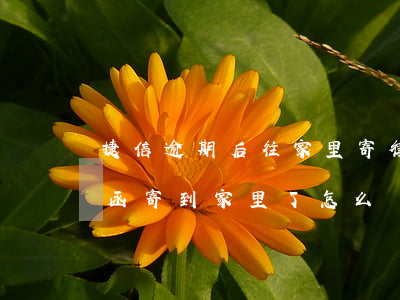 捷信逾期后往家里寄律師函合法嗎(捷信律師函寄到家里了怎么辦)