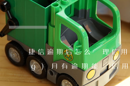 捷信逾期后怎么辦理信用卡(捷信當(dāng)月有逾期能辦信用卡嗎)