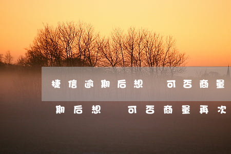 捷信逾期后想還可否商量再次分期-捷信逾期后想還可否商量再次分期還款