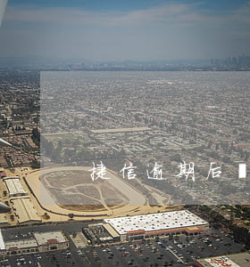 捷信逾期后會(huì)怎樣