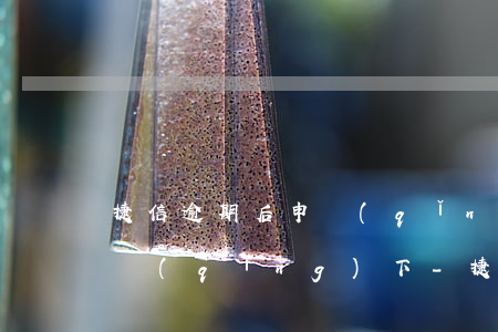 捷信逾期后申請(qǐng)還款多久能申請(qǐng)下-捷信逾期后申請(qǐng)還款多久能申請(qǐng)下來