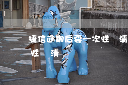 捷信逾期后要一次性還清(捷信逾期后要一次性還清)