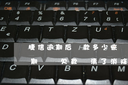 捷信逾期后還款多少恢復(fù)(捷信有逾期記錄,欠款還清了,消除了嗎)
