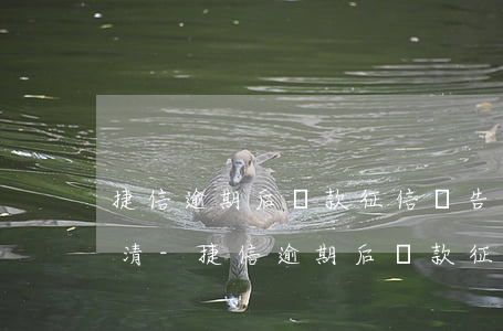 捷信逾期后還款征信報告更新結(jié)清-捷信逾期后還款征信報告更新結(jié)清了嗎