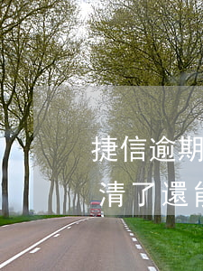 捷信逾期后還清不給用了(捷信逾期過但是還清了還能在捷信貸款嗎)