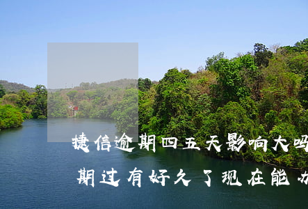 捷信逾期四五天影响大吗(以前捷信有几天逾期过有好久了现在能办吗)