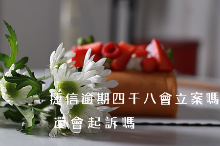 捷信逾期四千八會立案嗎(捷信剩下一千多不還會起訴嗎)