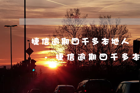 捷信逾期四千多本地人員會(huì)上門嗎-捷信逾期四千多本地人員會(huì)上門嗎是真的嗎