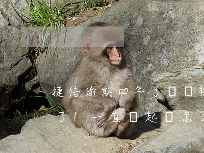 捷信逾期四年了還會被起訴嗎(捷信逾期三年了!一直沒起訴怎么回事)