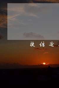 捷信逾期在哪還能網(wǎng)貸