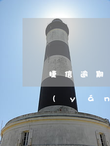 捷信逾期外包公司報(bào)警嗎(捷信嚴(yán)重超期)