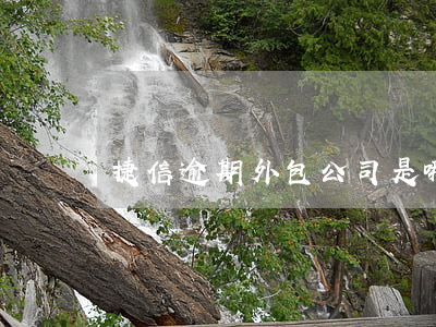 捷信逾期外包公司是哪個(捷信是外包公司嗎)